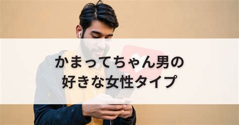 かまってちゃん 男 好意|かまってちゃん男の好きなタイプ5選！女性への”脈ありサイン”。